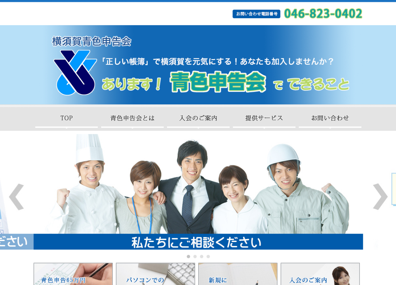 横須賀青色申告会のコーポレートサイト制作（企業サイト）