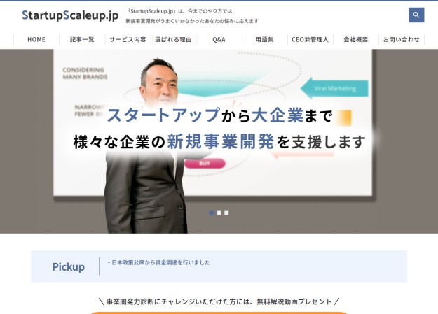 株式会社ＳｔａｒｔｕｐＳｃａｌｅｕｐ．ｊｐのコーポレートサイト制作（企業サイト）