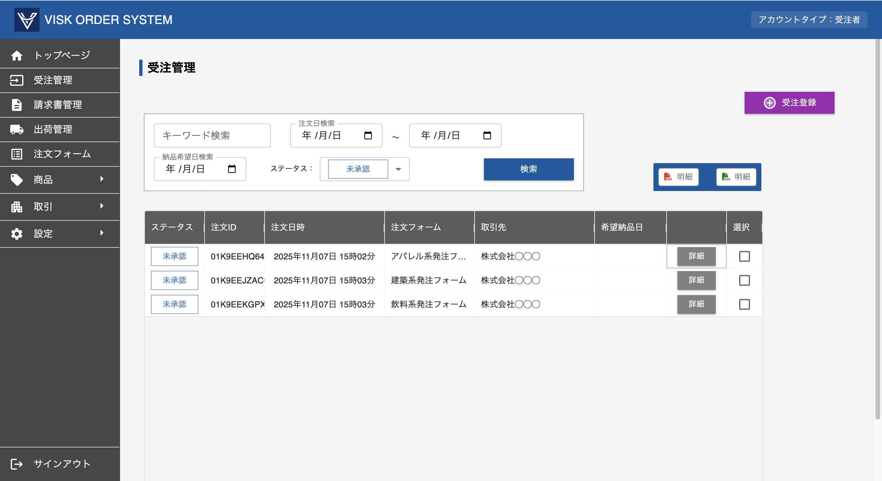 受発注管理システム