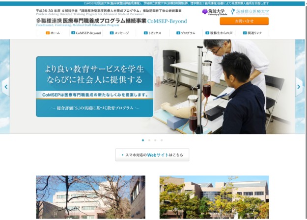 筑波大学　多職種連携医療専門職養成プログラムCoMSEPのコーポレートサイト制作（企業サイト）