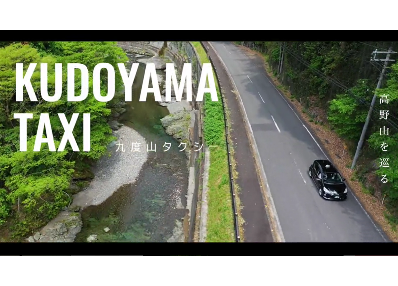 九度山タクシーのプロモーション動画制作