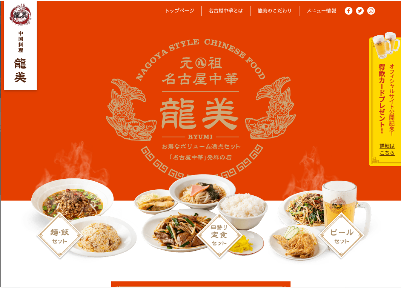 中国料理 龍美のコーポレートサイト制作（企業サイト）