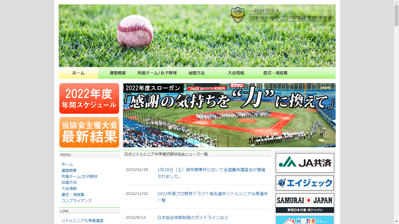 一般財団法人日本リトルシニア中学硬式野球協会のcms構築
