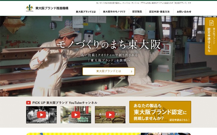 東大阪ブランド推進機構のサービスサイト制作