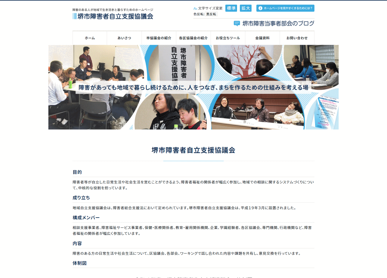 堺市障害者自立支援協議会のコーポレートサイト制作（企業サイト）