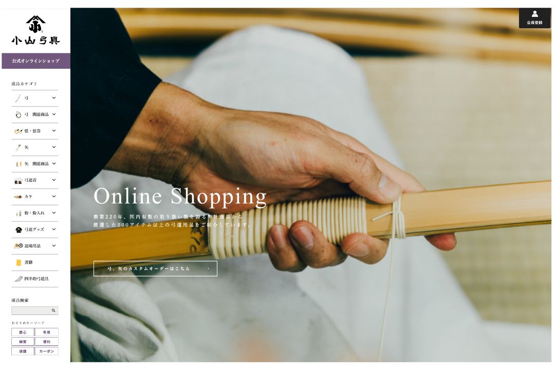 株式会社小山弓具のショッピングサイト制作