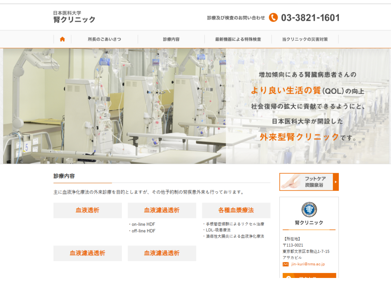 日本医科大学 腎クリニックのサービスサイト制作