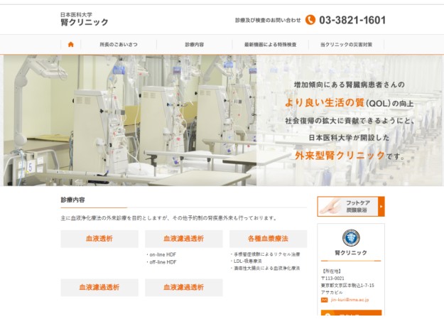 日本医科大学 腎クリニックのサービスサイト制作