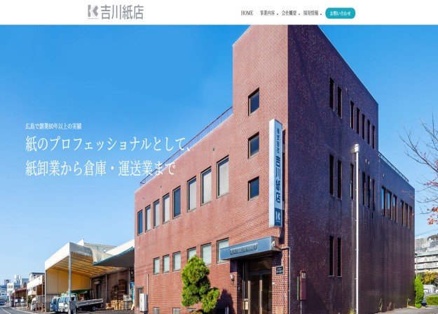 株式会社 吉川紙店のコーポレートサイト制作（企業サイト）