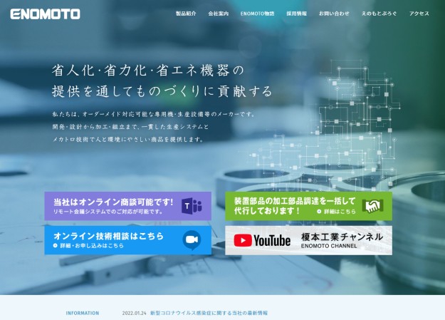 榎本工業株式会社のコーポレートサイト制作（企業サイト）