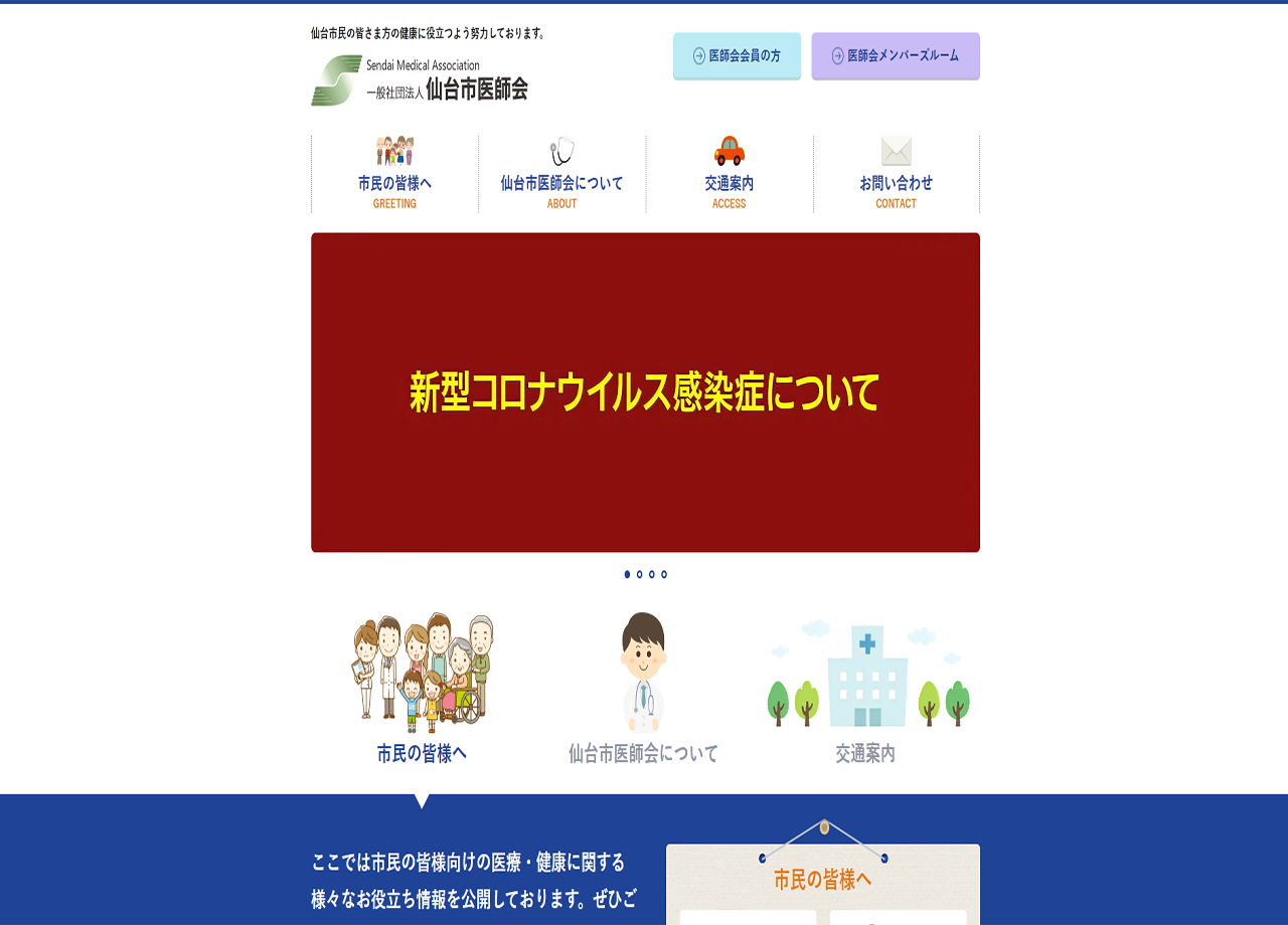 一般社団法人仙台市医師会のコーポレートサイト制作（企業サイト）