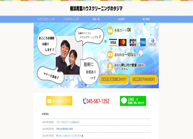 横浜青葉ハウスクリーニングのタジマのコーポレートサイト制作（企業サイト）