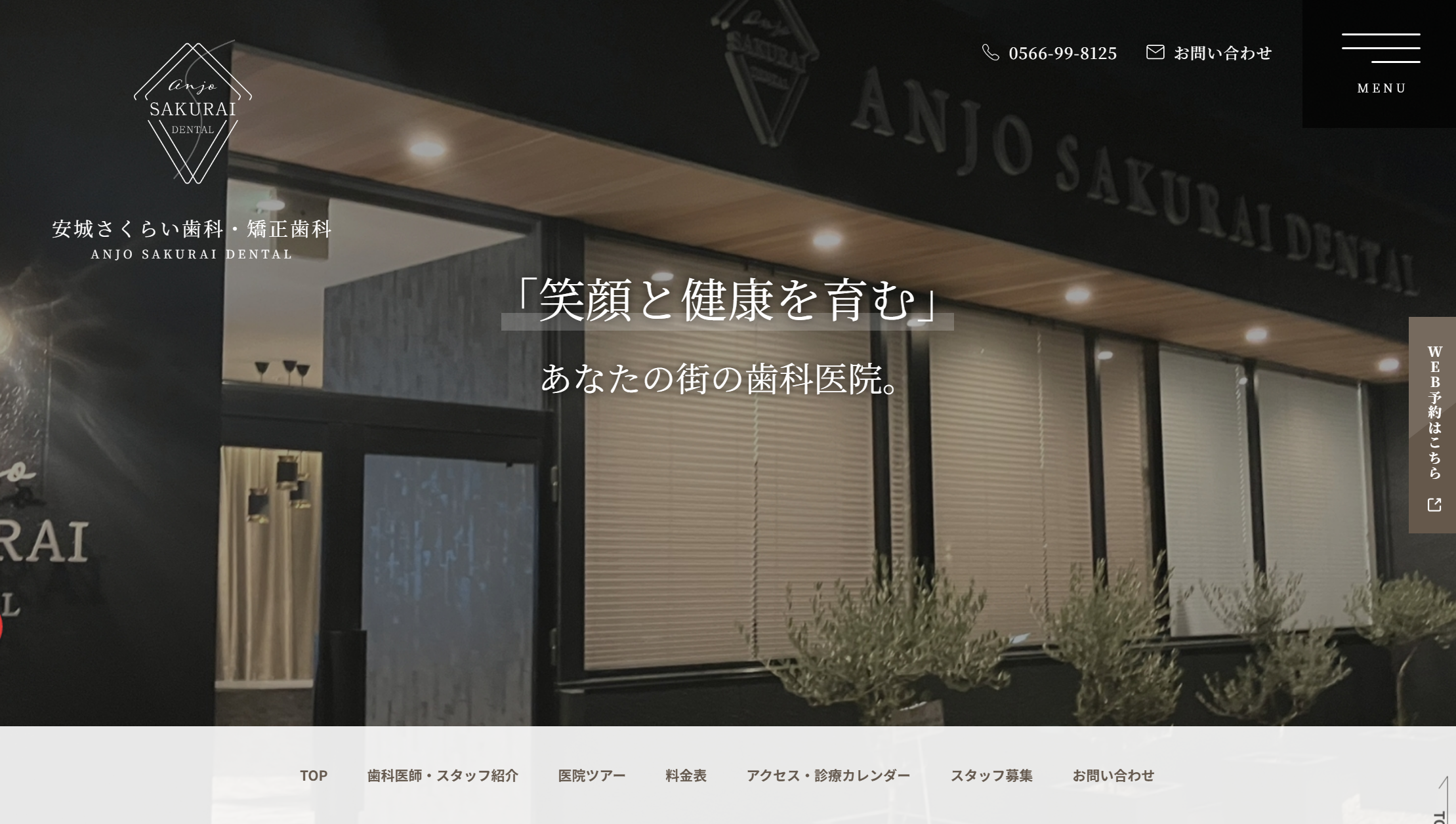 安城さくらい歯科・矯正歯科