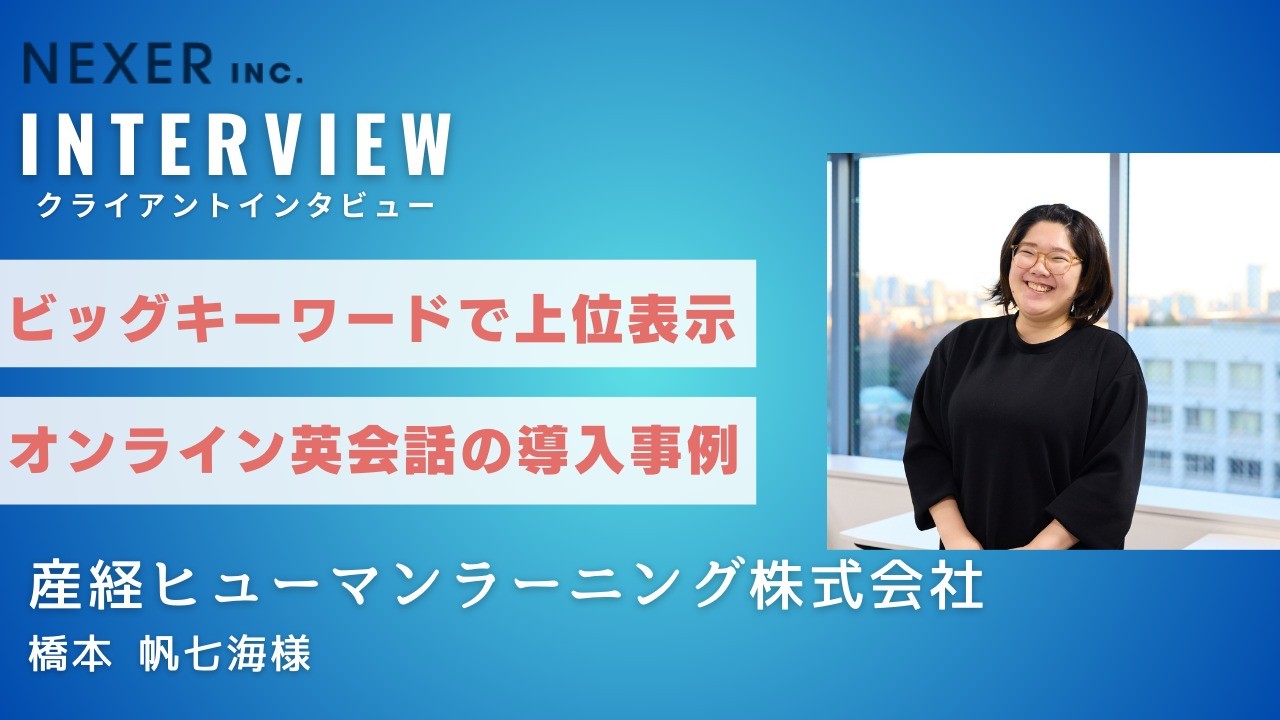 ビッグキーワードで上位表示を達成！オンライン英会話のSEO対策事例