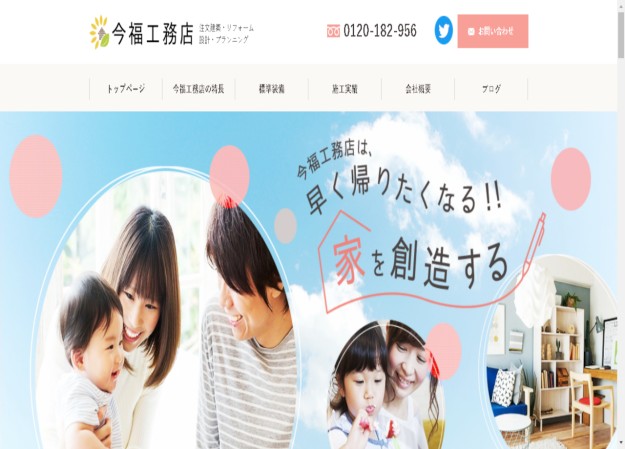 今福工務店のコーポレートサイト制作（企業サイト）