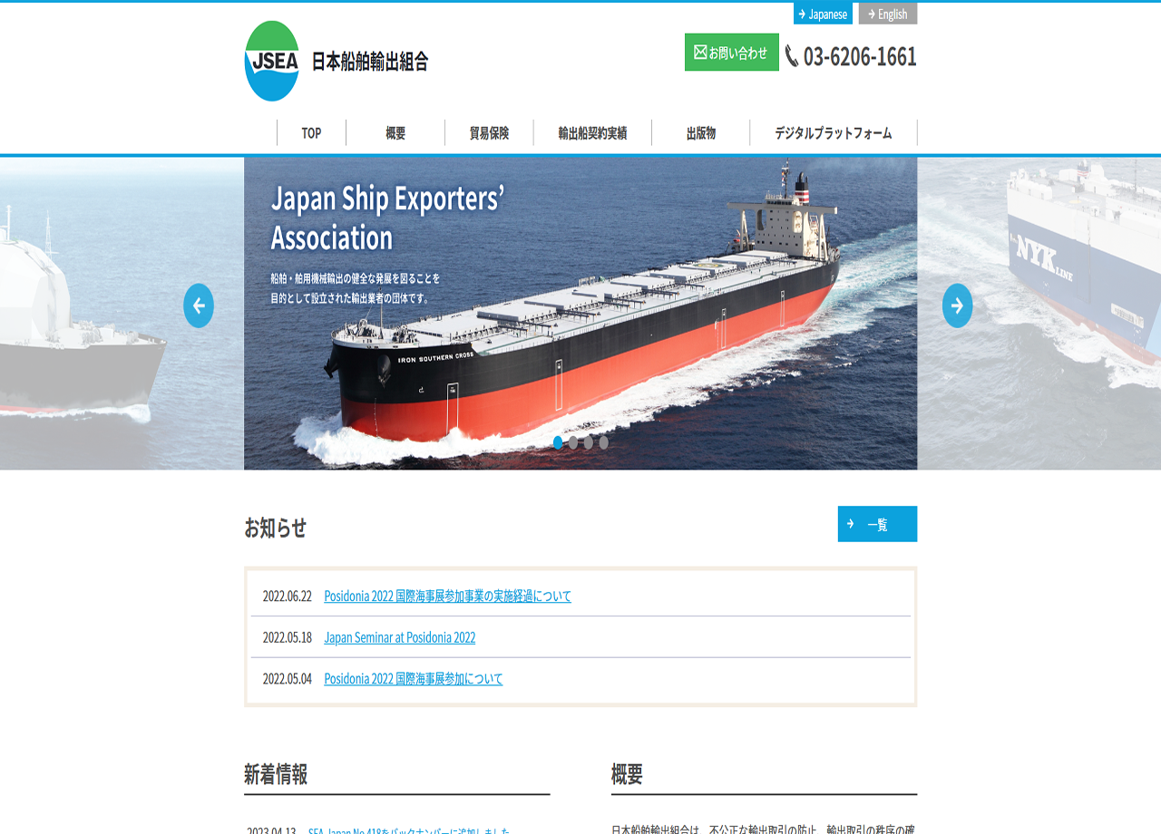 日本船舶輸出組合のコーポレートサイト制作（企業サイト）