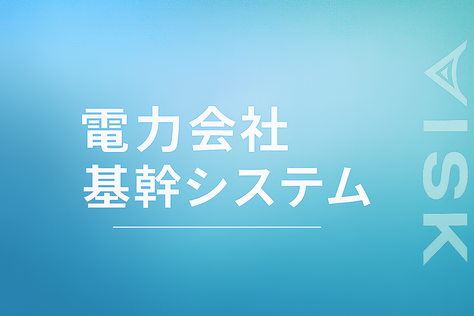 電力会社の基幹システム