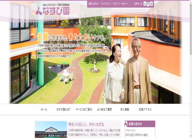 熊本市の介護老人保健施設　なすび園のコーポレートサイト制作（企業サイト）