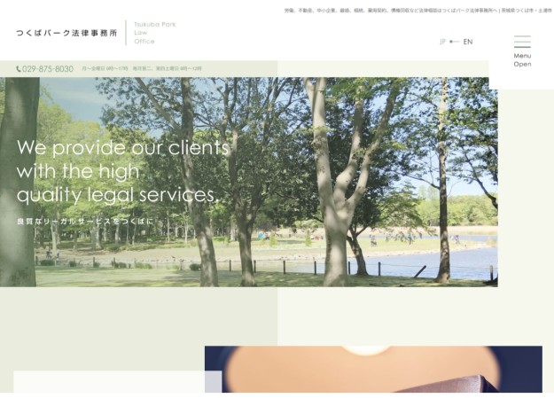 つくばパーク法律事務所のサービスサイト制作