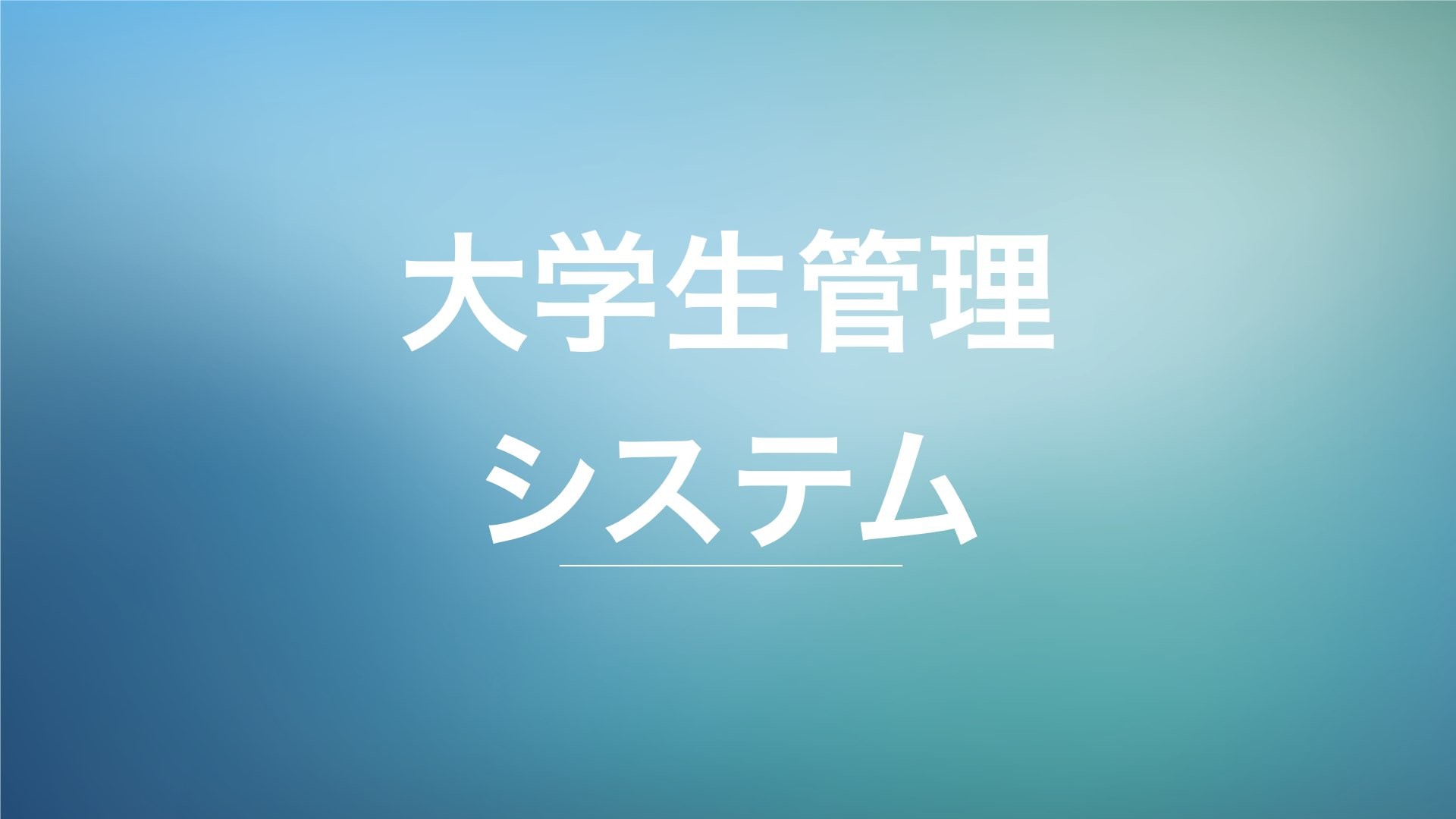 大学生管理システム