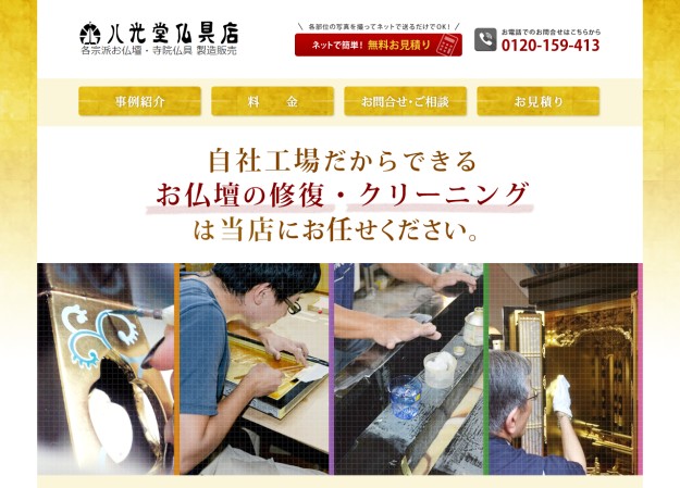 八光堂仏具店のコーポレートサイト制作（企業サイト）