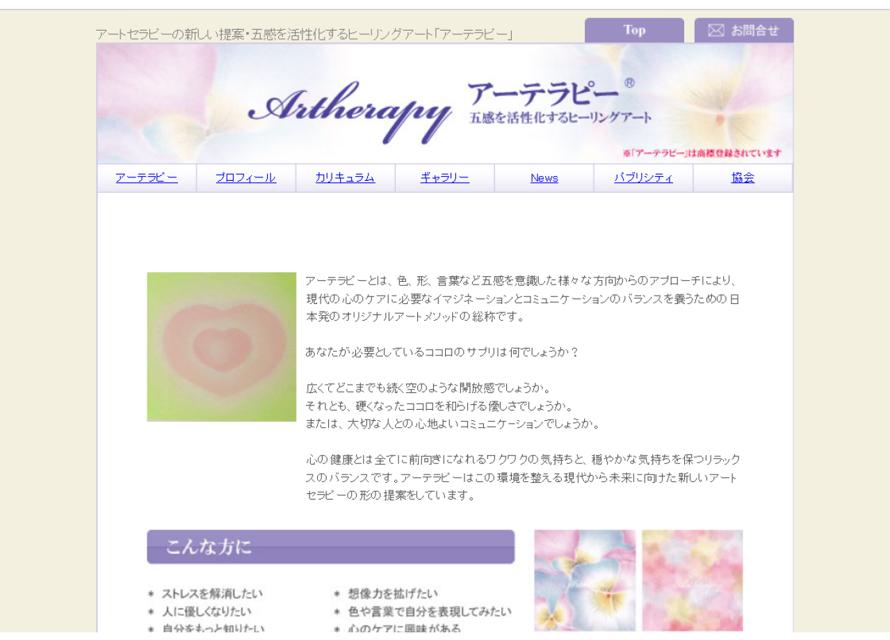 日本アーテラピー協会のコーポレートサイト制作（企業サイト）
