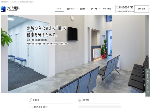 ひらた眼科のコーポレートサイト制作（企業サイト）