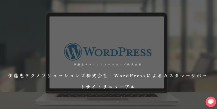 伊藤忠テクノソリューションズ株式会社のカスタマーサポートサイトのリニューアル支援