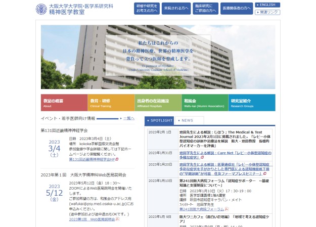 大阪大学大学院医学系研究科精神医学教室のポータルサイト制作