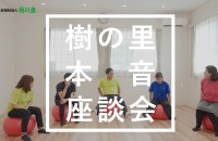 樹の里様／座談会インタビュー動画