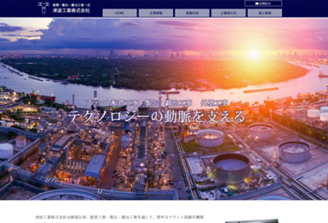 津波工業株式会社のコーポレートサイト制作