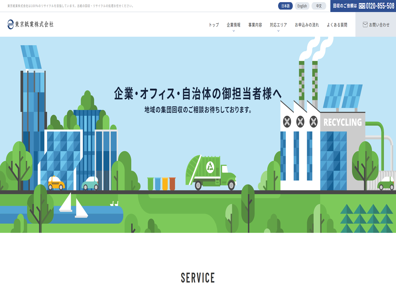 東京紙業株式会社のサービスサイト制作