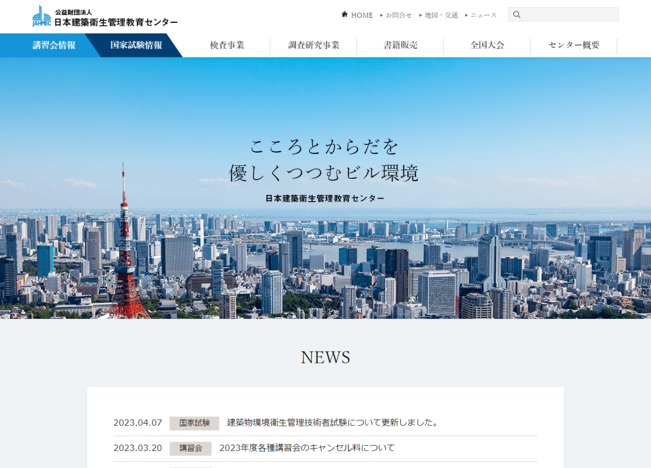 公益財団法人日本建築衛生管理教育センターのコーポレートサイト制作（企業サイト）