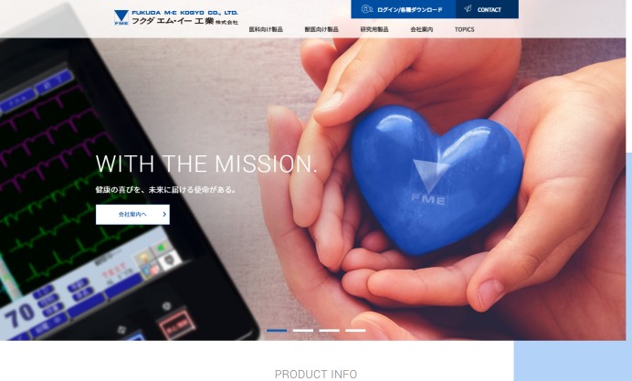 「フクダ エム・イー工業株式会社」のコーポレートサイト