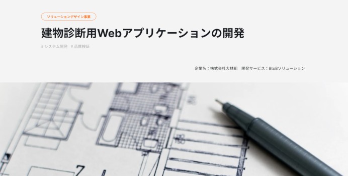 株式会社大林組　建物診断用Webアプリケーションの開発