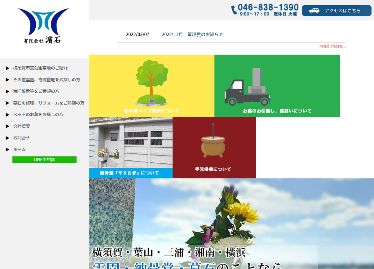 有限会社濱石のコーポレートサイト制作（企業サイト）