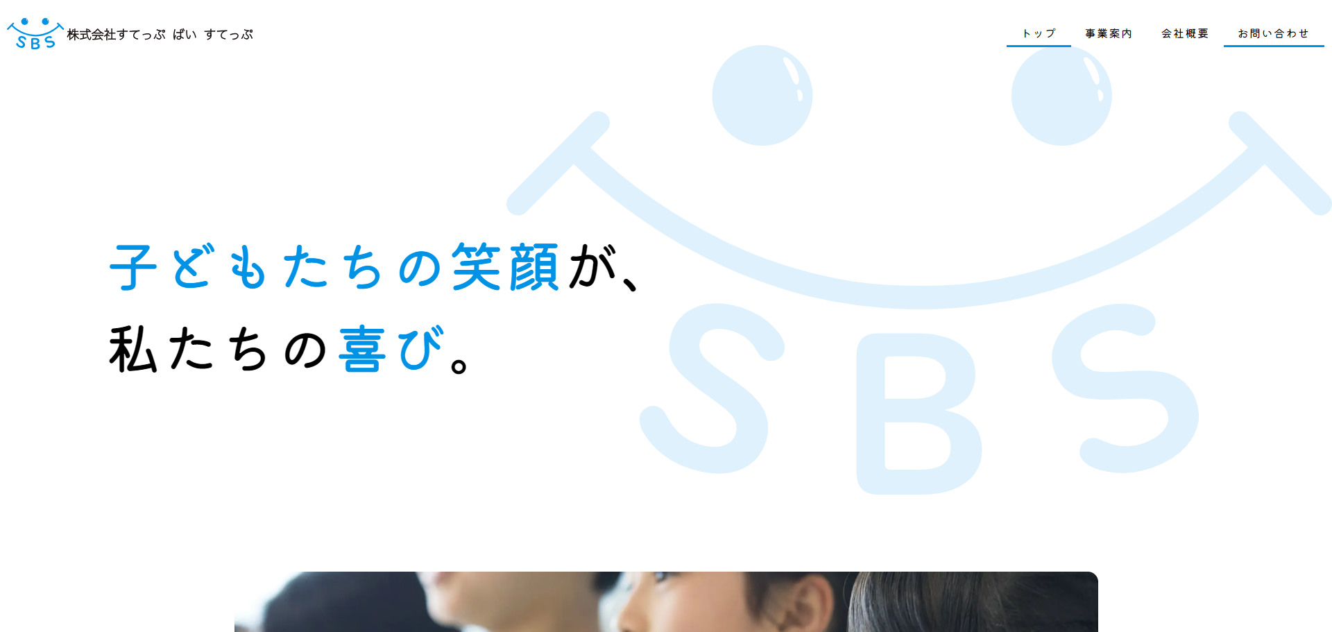 株式会社すてっぷ ばい すてっぷのコーポレートサイト制作