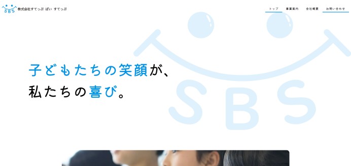 株式会社すてっぷ ばい すてっぷのコーポレートサイト制作