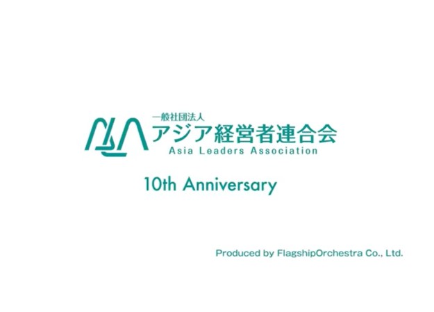 一般社団法人 アジア経営者連合会のイベント映像制作