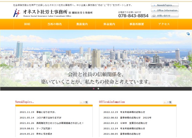 オネスト社労士事務所(旧.細原社労士事務所)のサービスサイト制作