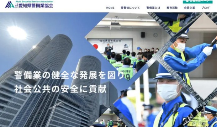 一般社団法人 愛知県警備業協会のコーポレートサイト制作