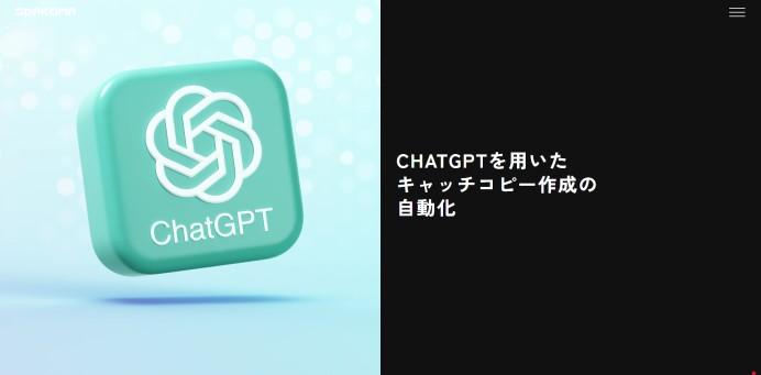 ChatGPTを用いたキャッチコピー作成の自動化