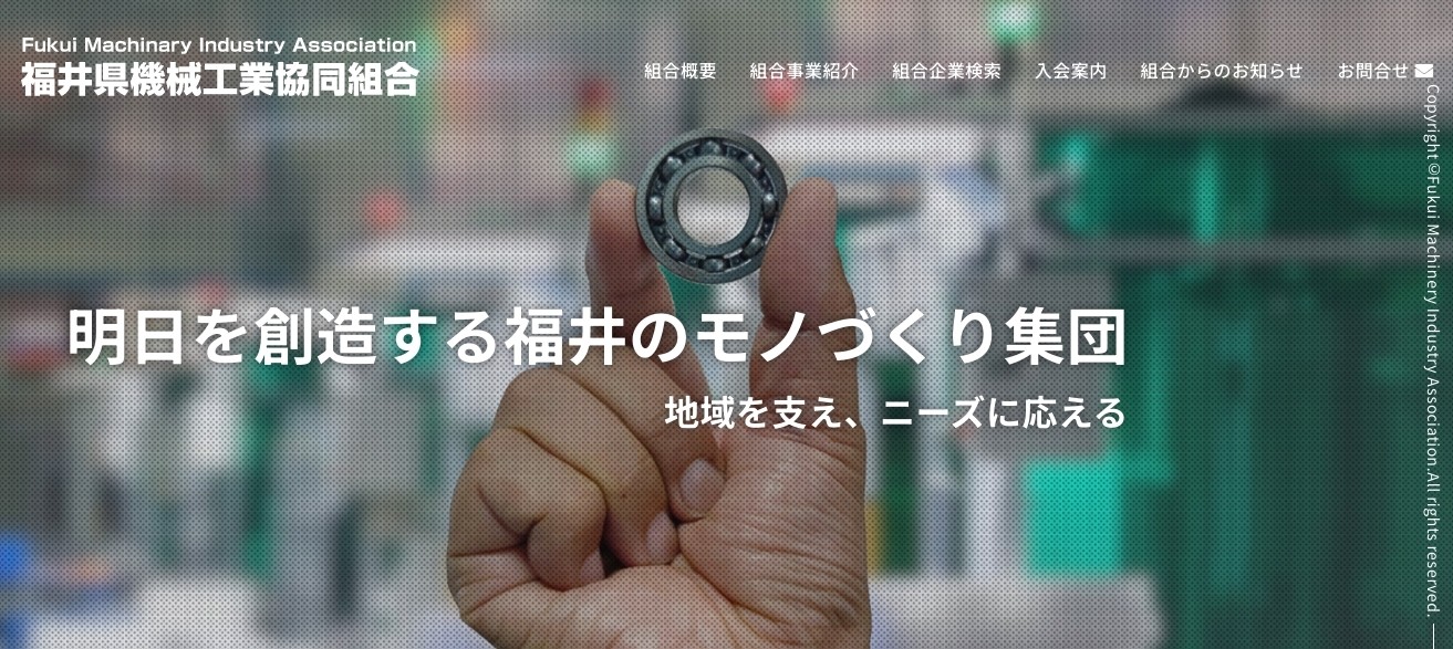 福井県機械工業協同組合のコーポレートサイト制作