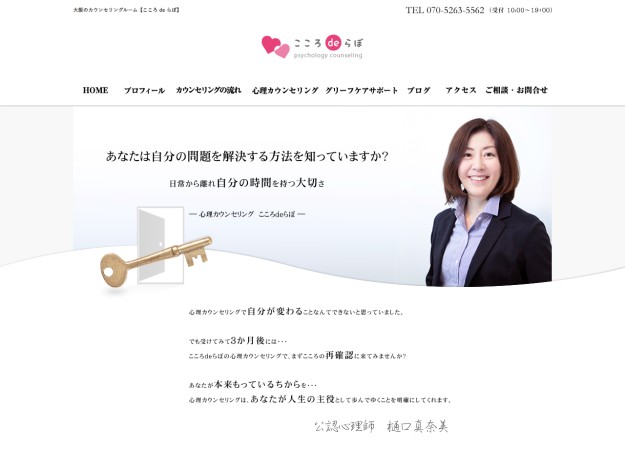 大阪天満橋カウンセリングルームこころｄｅらぼのコーポレートサイト制作（企業サイト）