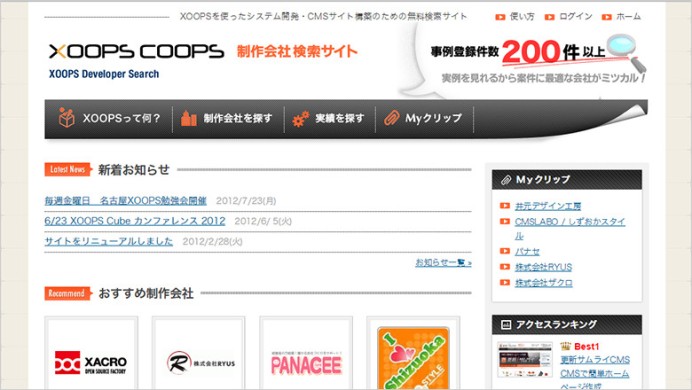 Xoopsを活用したWebサイト制作会社の検索サービスサイトの開発
