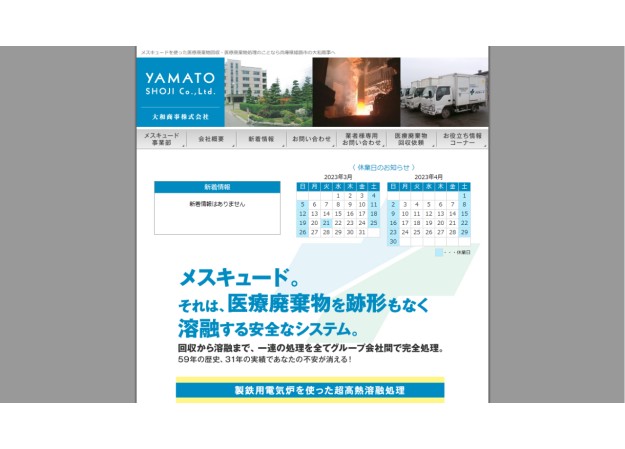 大和商事株式会社のコーポレートサイト制作（企業サイト）