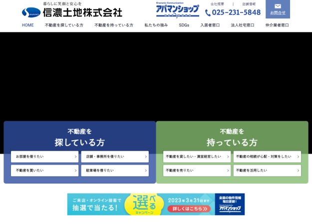 信濃土地株式会社のコーポレートサイト制作（企業サイト）