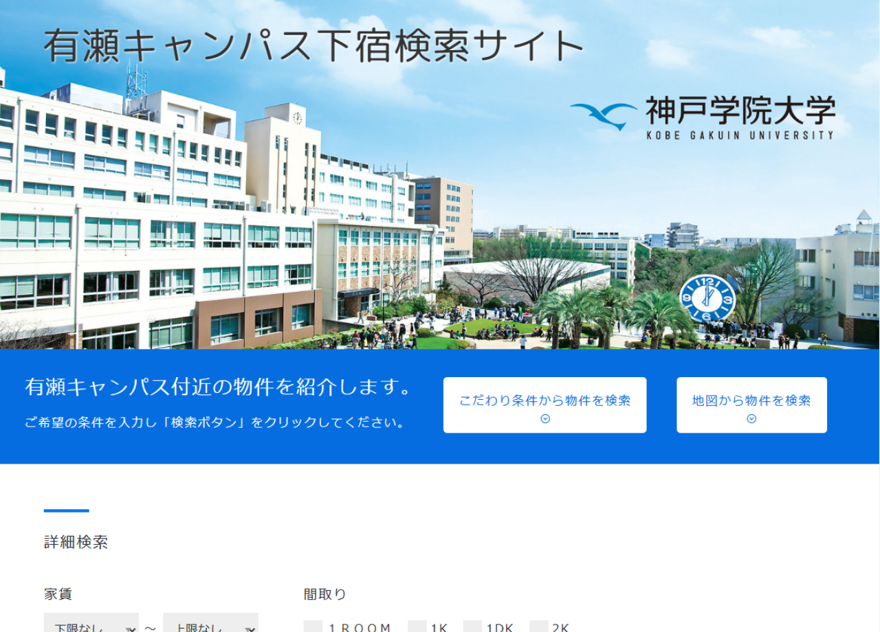 神戸学院大学有瀬キャンパスのポータルサイト制作