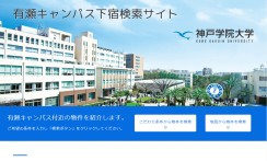 神戸学院大学有瀬キャンパスのポータルサイト制作