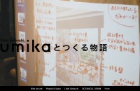 株式会社umika様 コーポレートサイト